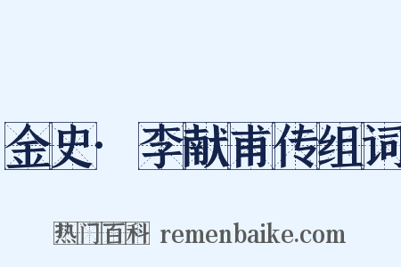 金史·李献甫传组词是什么意思的图片